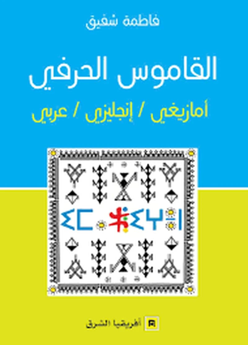 القاموس الحر في : أمازيغي
