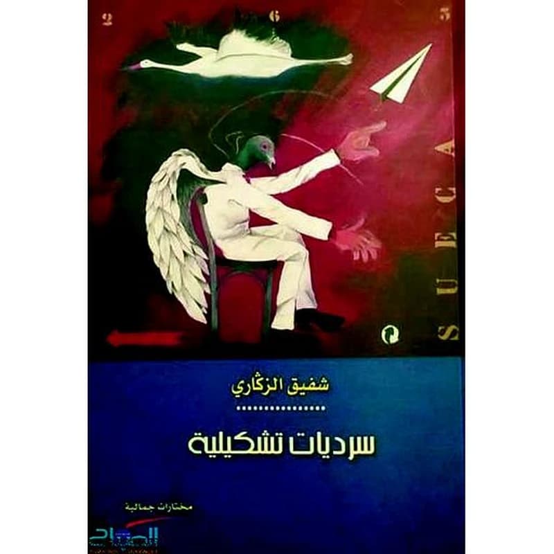 سرديات تشكيلية