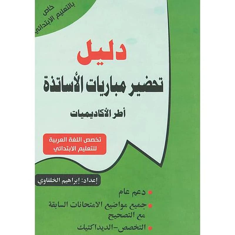 دليل تحضير مباريات الأساتذة أطر الأكاديميات تخصص اللغة العربية للتعليم الابتدائي