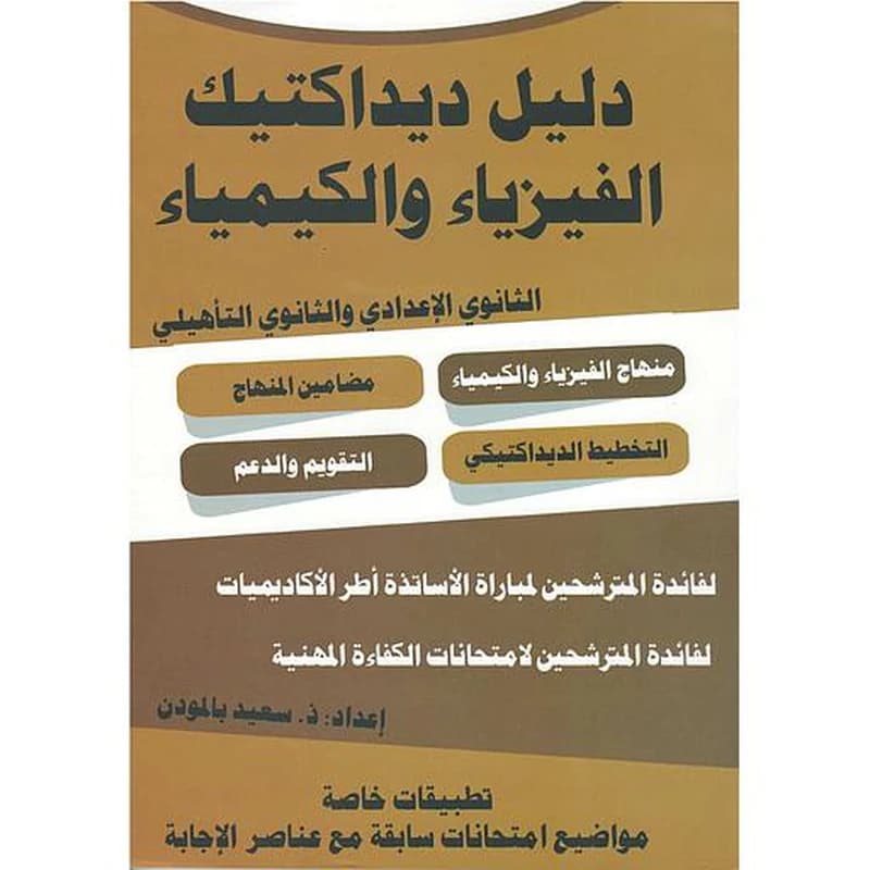 دليل ديداكتيك الفيزياء والكيمياء الثانوي الإعدادي والثانوي التأهيلي