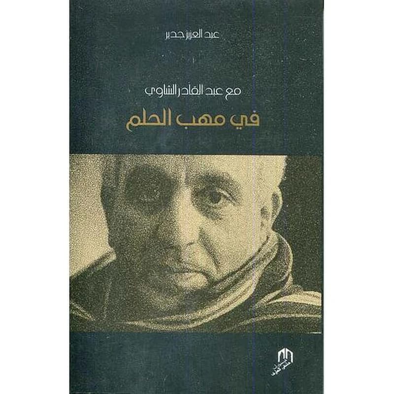 في مهب الحلم