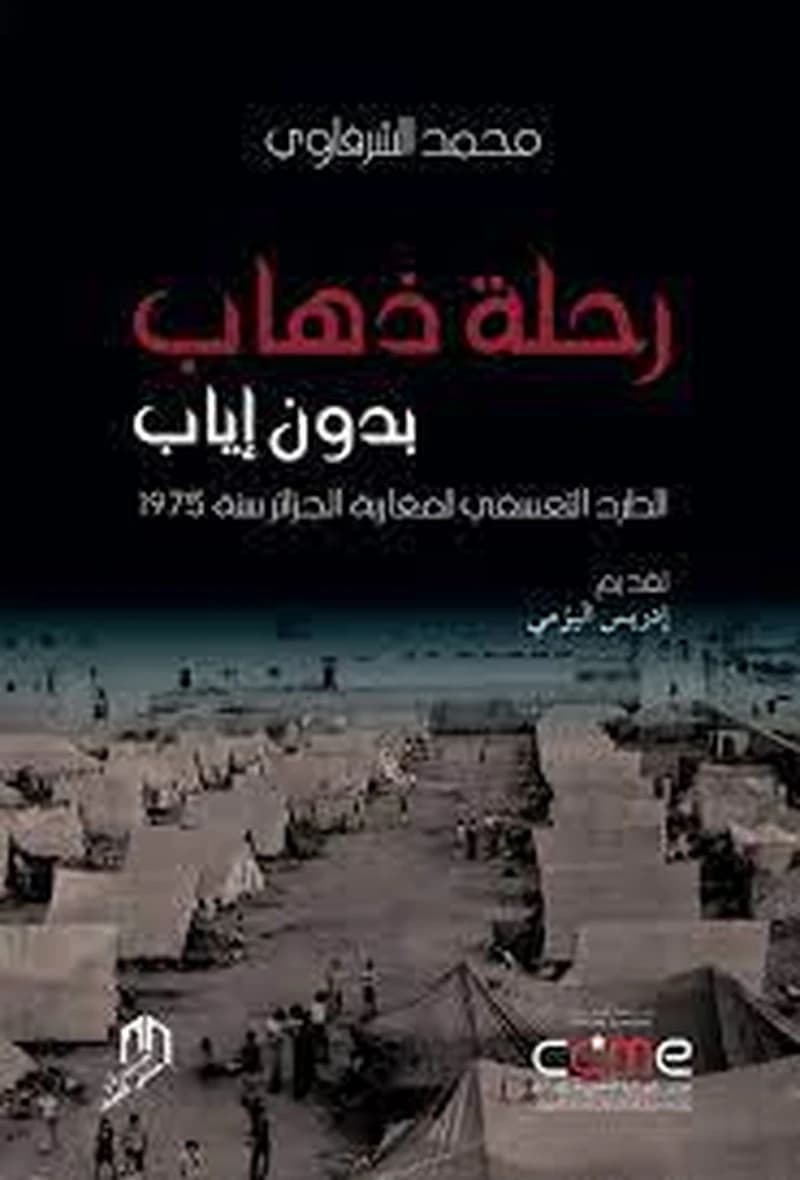 رحلة ذهاب بدون إياب