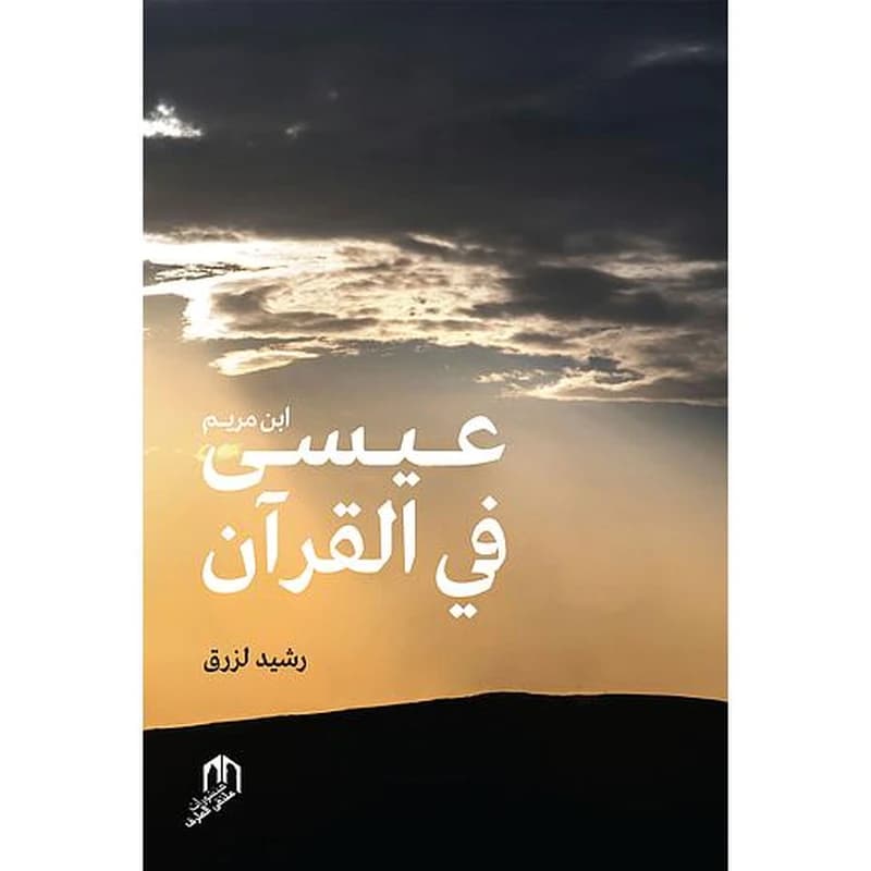 عيسى في القرآن