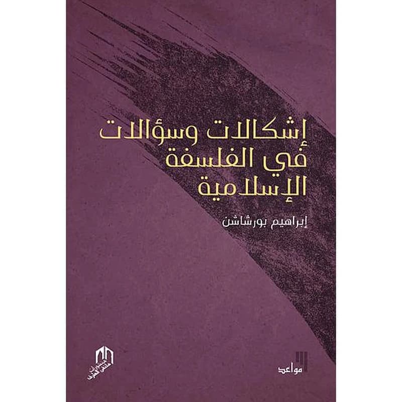 اشكالات و سؤالات في الفلسفة الاسلامية