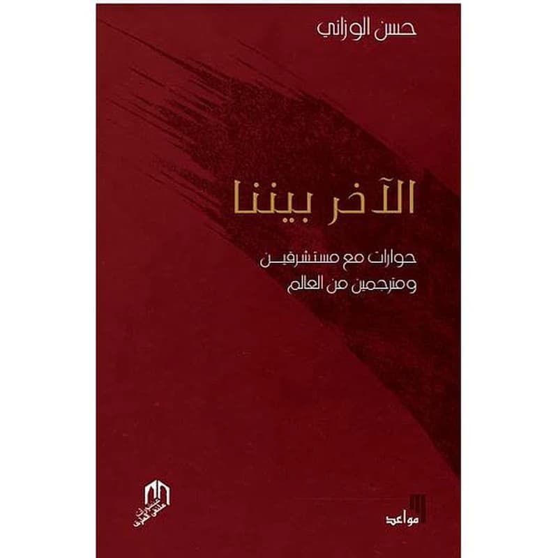 الاخر بيننا