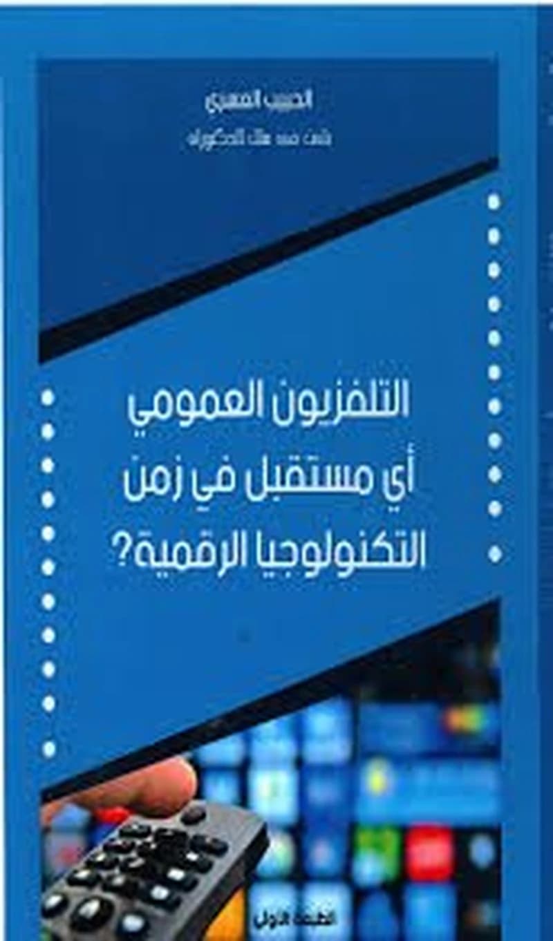 التلفزيون العمومي اي مستقبل في زمن التكنولوجيا الرقمية