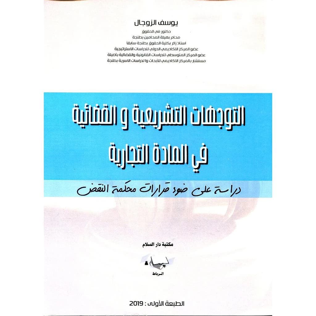التوجهات التشريعية والقضائية في المادة التجارية