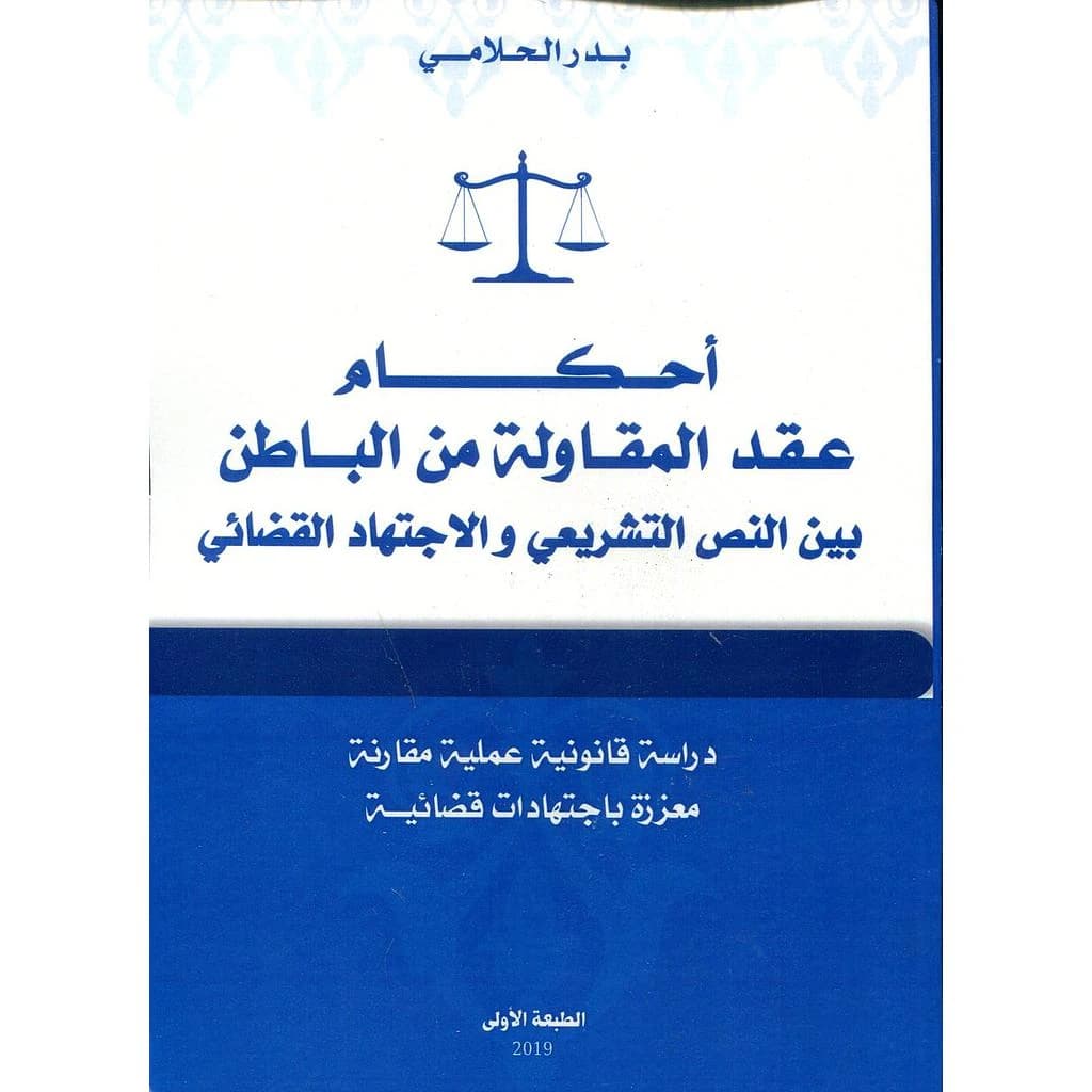 2019 أحكام عقد المقاولة من الباطن