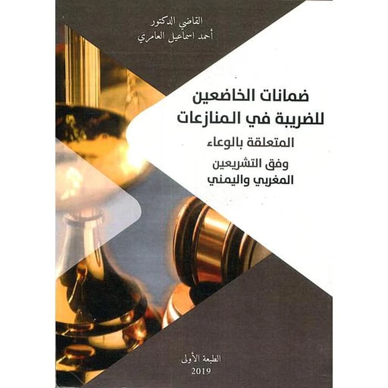 ضمانات الخاضعين للضريبة في المنازعات المتعلقة بالوعاء وفق التشريعين المغربي واليمني