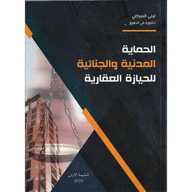 الحماية المدنية والجنائية للحيازة العقارية 2020