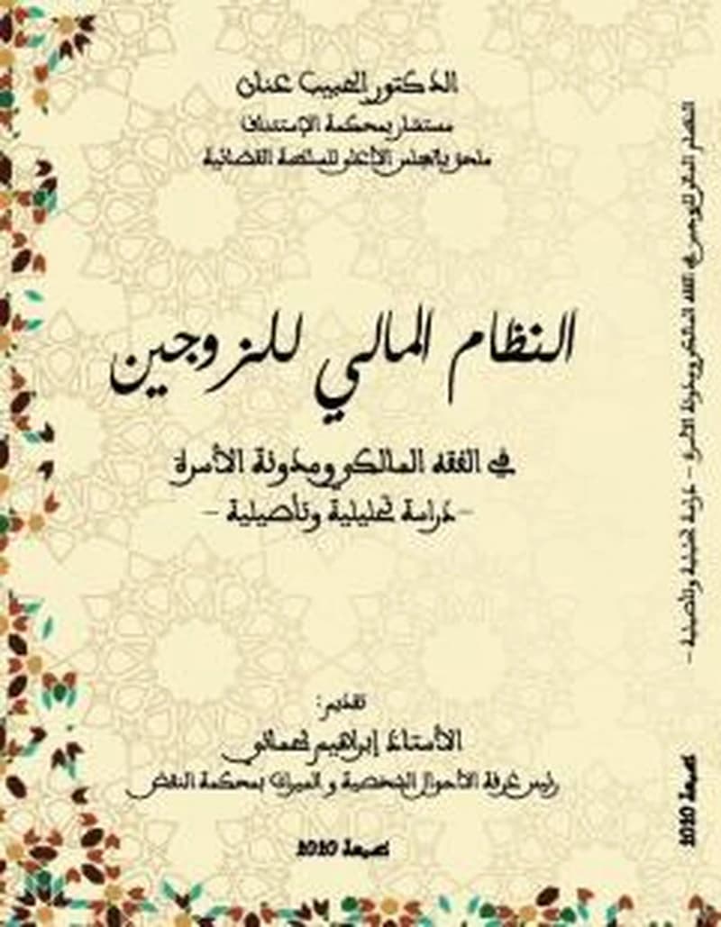 النظام المالي للزوجين في الفقه المالكي ومدونة الأسرة