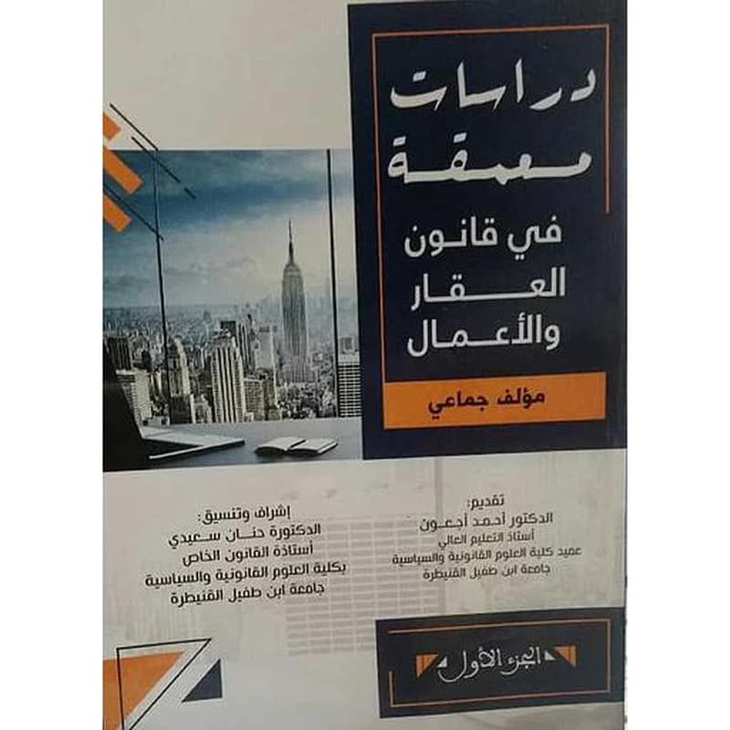 دراسات معمقة في قانون العقار والأعمال 1