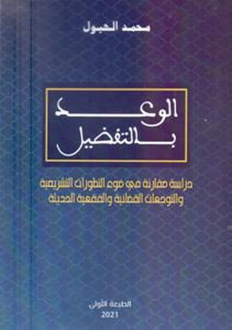الوعد بالتفضيل