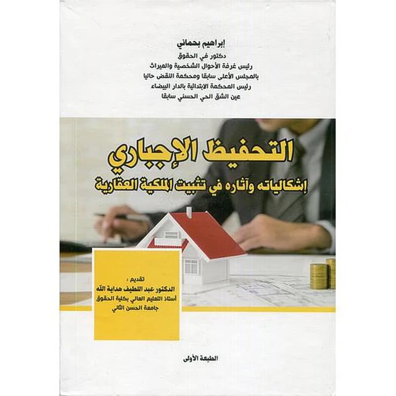 التحفيظ الإجباري إشكالياته واثاره في تثبيت الملكية العقارية ورق