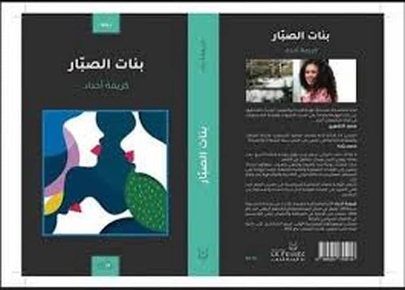 بنات الصبار