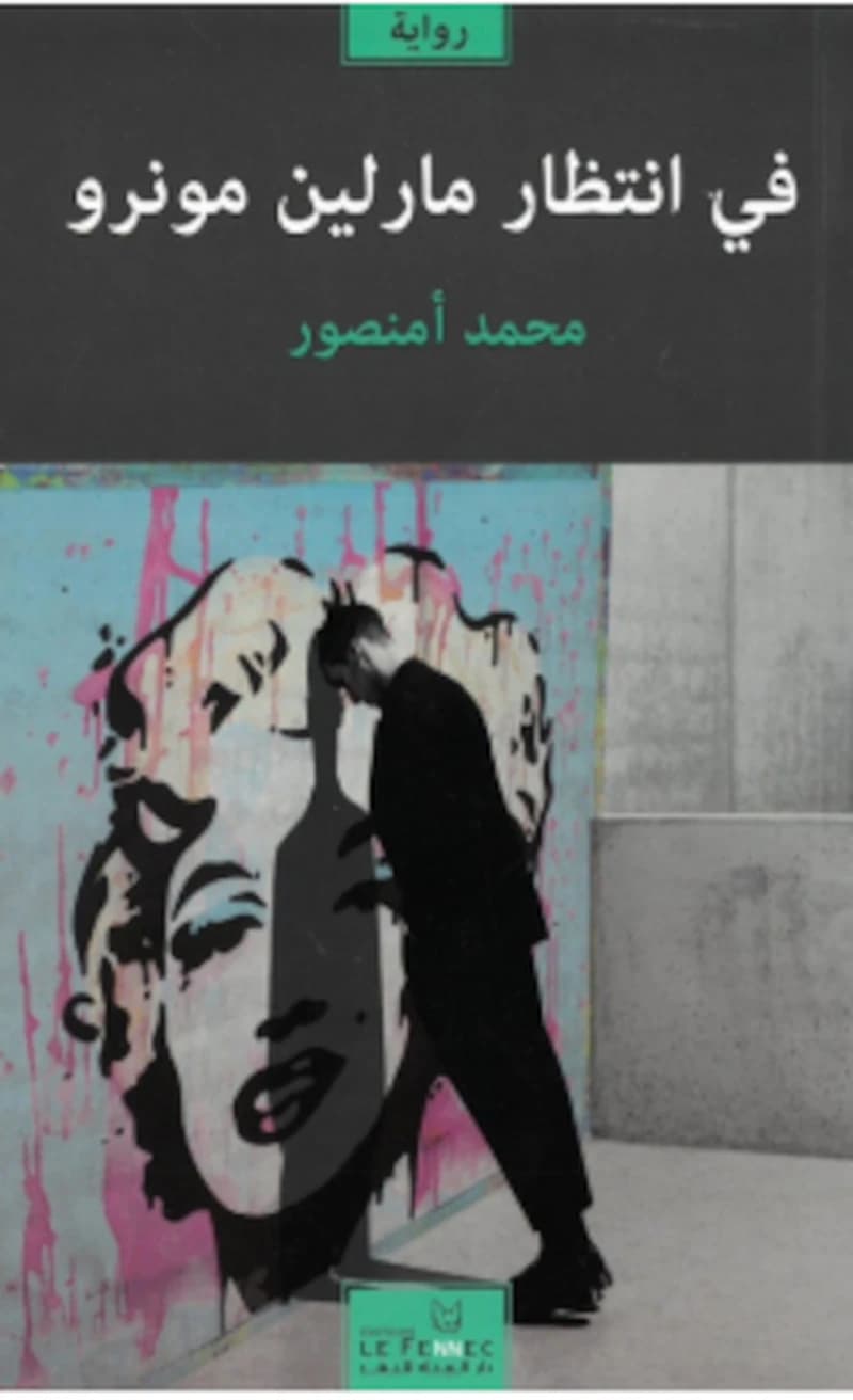 في انتظار مارلين مونرو