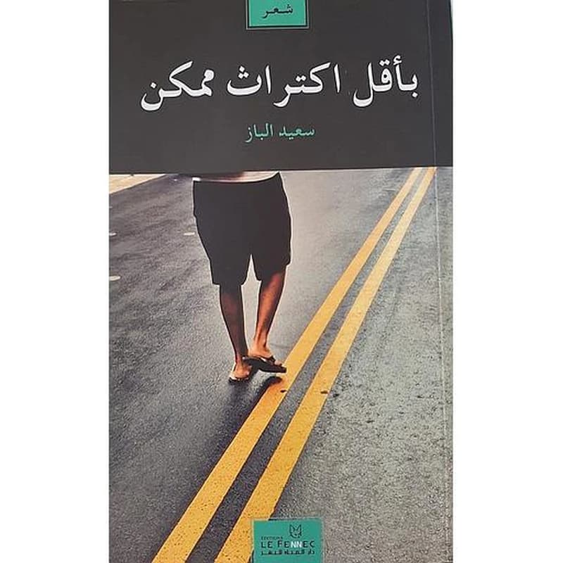 Bi-aqalla iktirath mumkin : shi'r