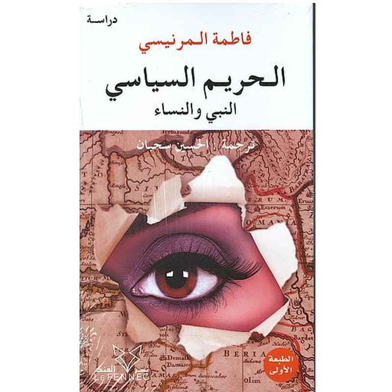الحريم السياسي