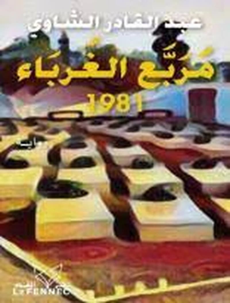 مربع الغرباء -1981