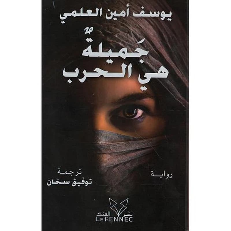 جميلة هي الحرب