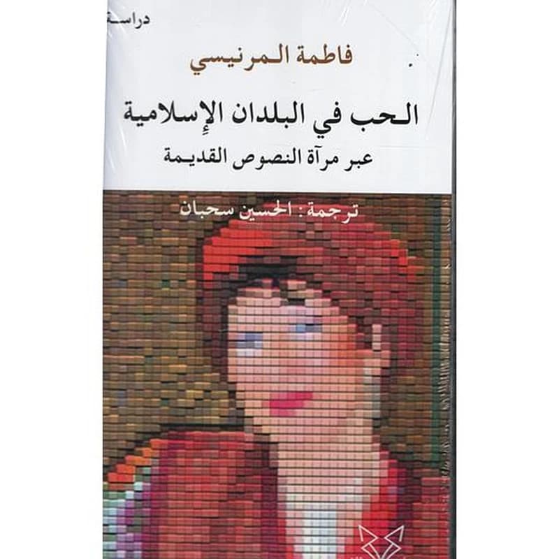 ‏الحب في البلدان الإسلامية :‏ : ‏عبر مرآة النصوص القديمة : دراسة