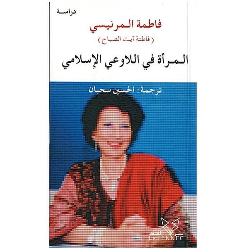 المرأة في اللاوعي الاسلامي