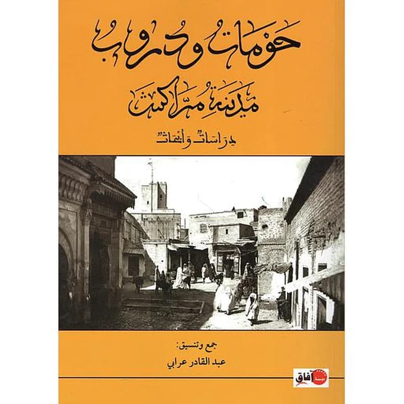 حومات ودروب مدينة مراكش : دراسات وابحاث