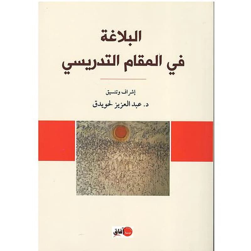 البلاغة في المقام التدريسي
