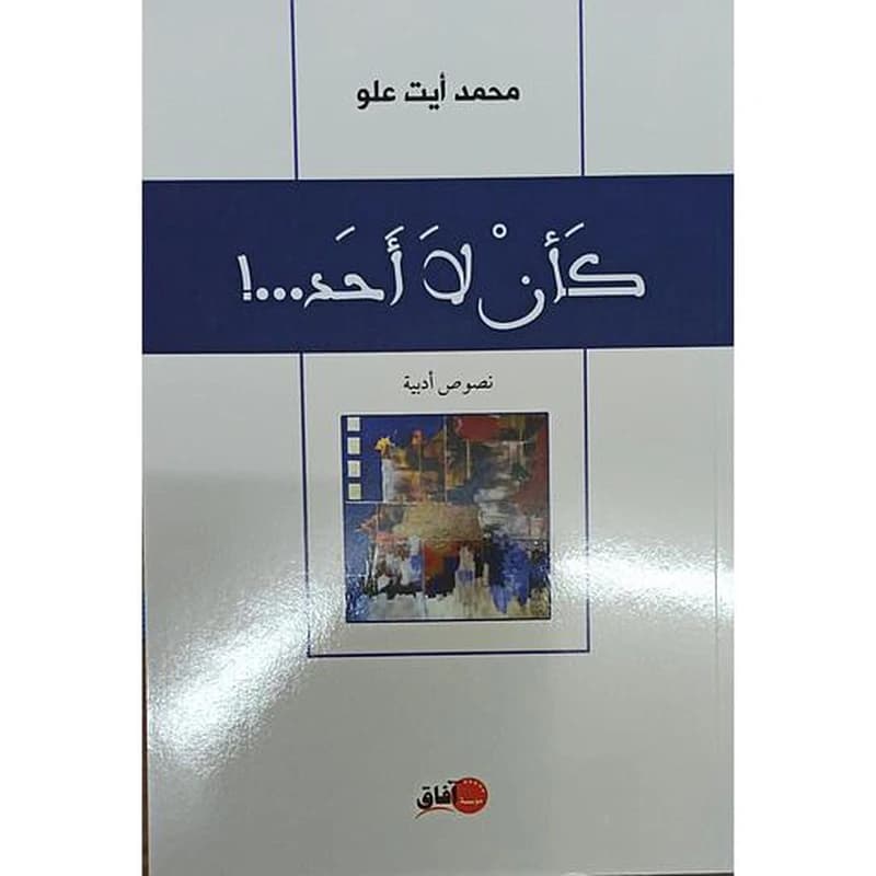 كأن لا أحد
