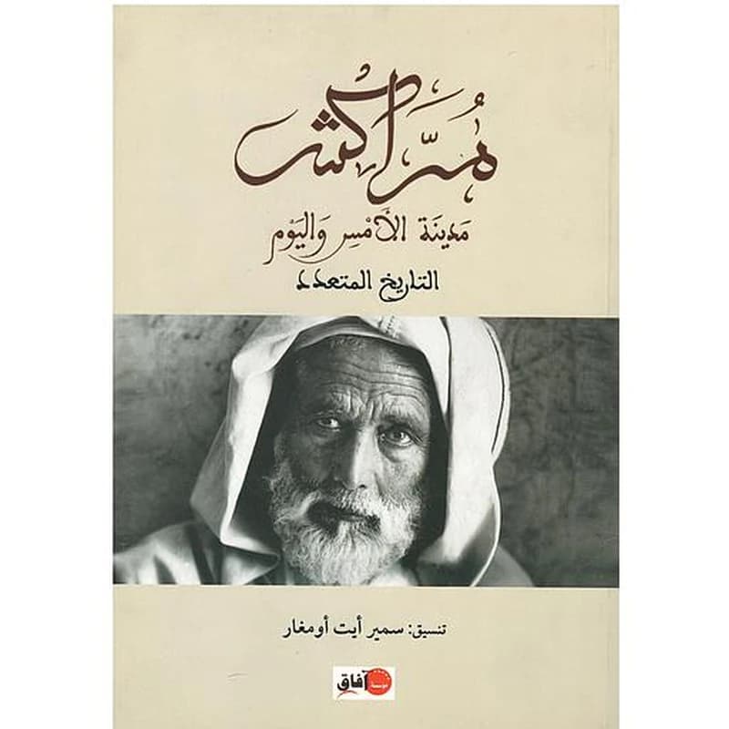 مراكش مدينة الأمس واليوم التاريخ المتعدد