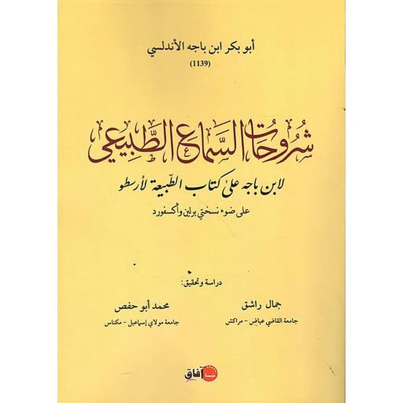شروحات السماع الطبيعي لابن باجه على كتاب الطبيعة