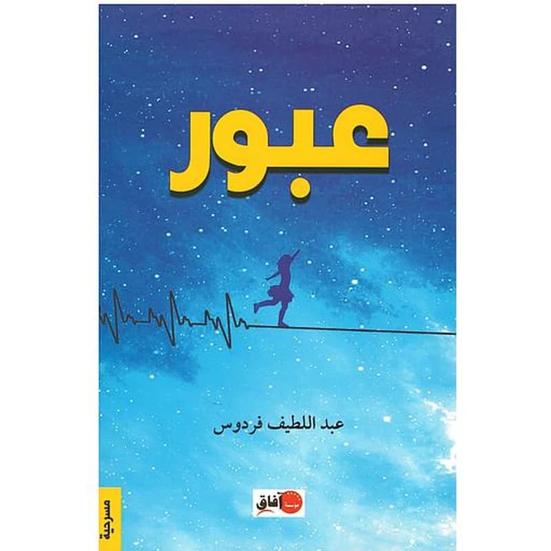 عبور