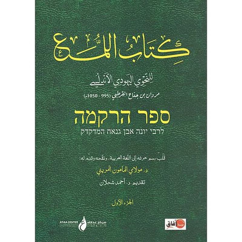 كتاب اللمع للنحوي اليهودي الأندلسي 1
