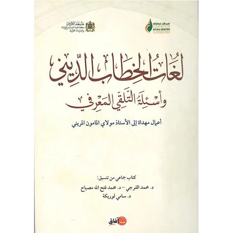لغات الخطاب الديني