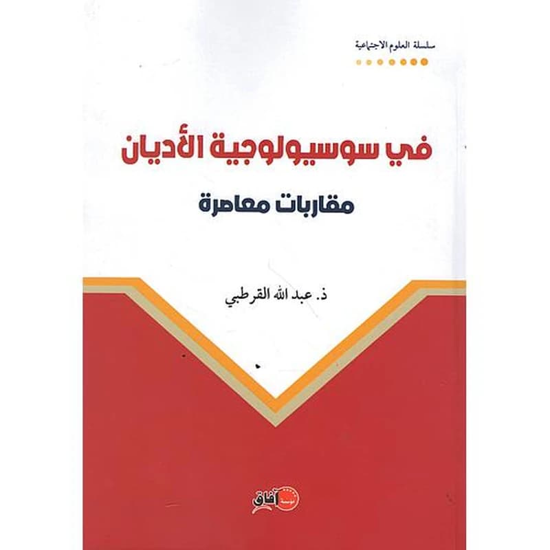 في سوسيولوجيا الأديان مقاربة معاصرة