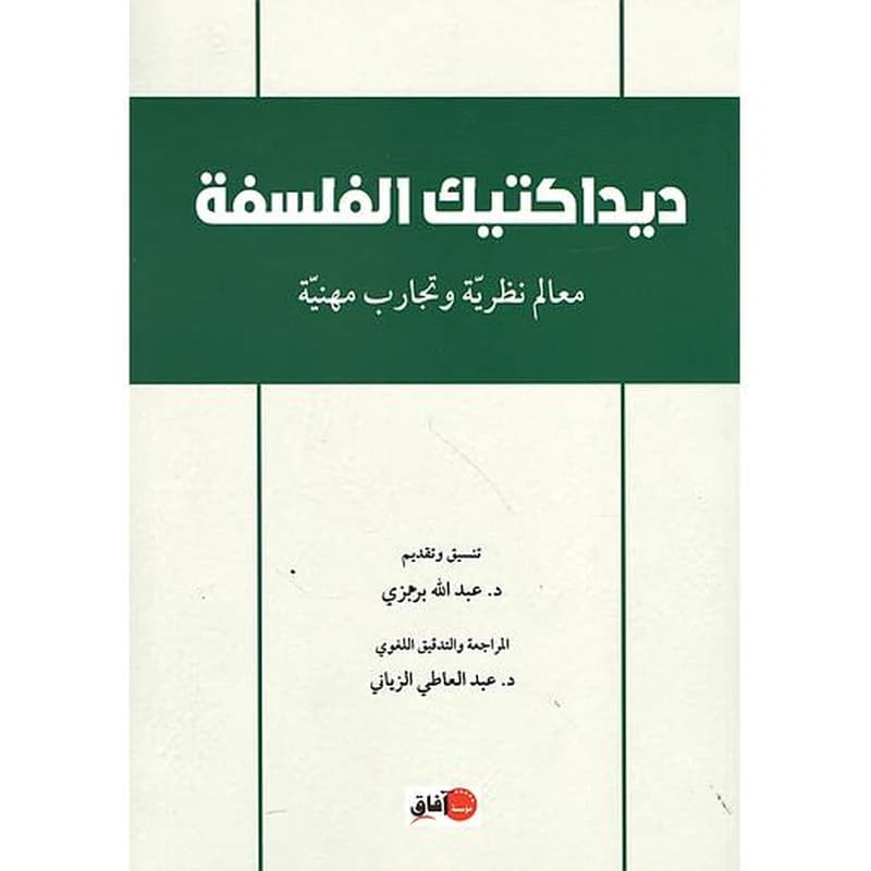 ديداكتيك الفلسفة معالم نظرية وتجارب مهنية
