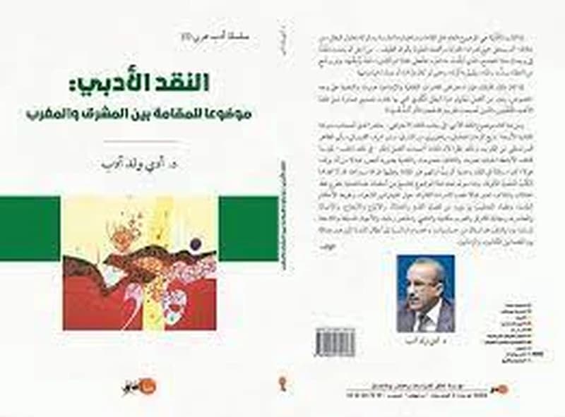 النقد الأدبي موضوعا للمقامة بين المشرق والمغرب