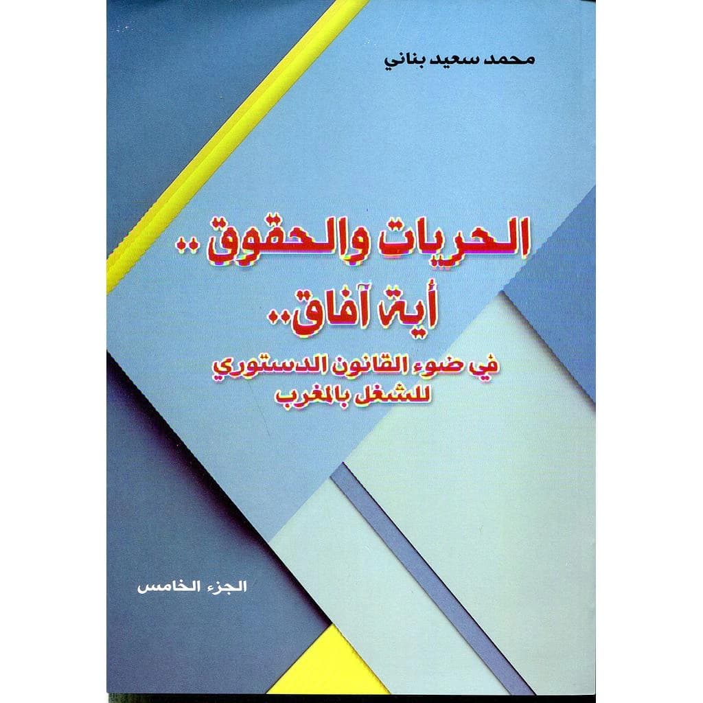 الحريات و الحقوق .. أية افاق ..