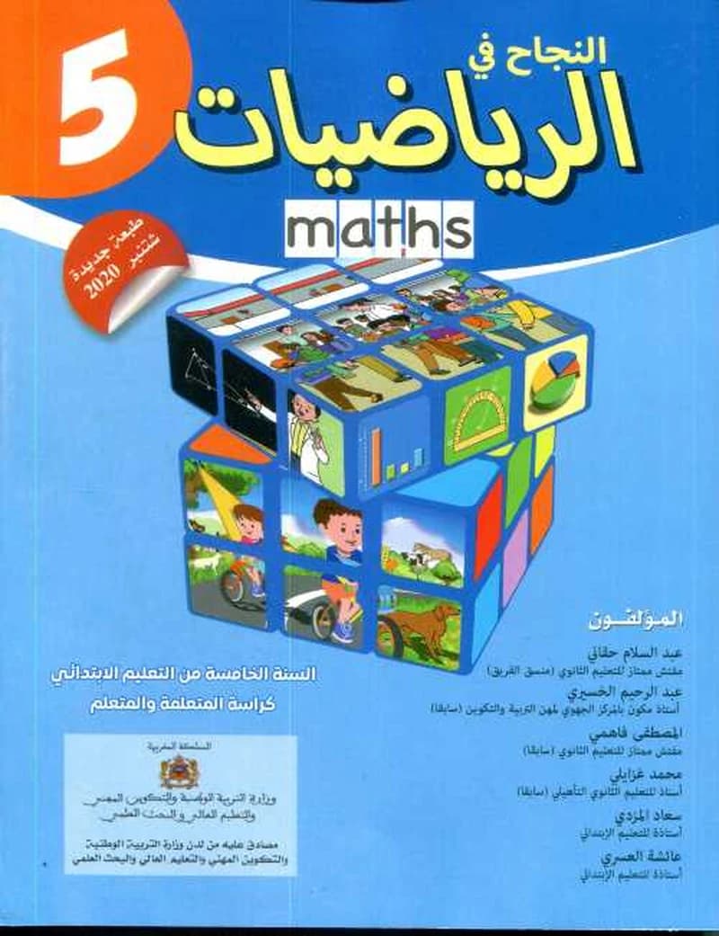 النجاح في الرياضيات 5 ابتدائي