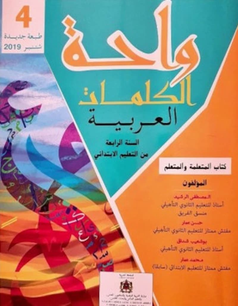 واحة الكلمات العربية 4 ابتدائي    2019