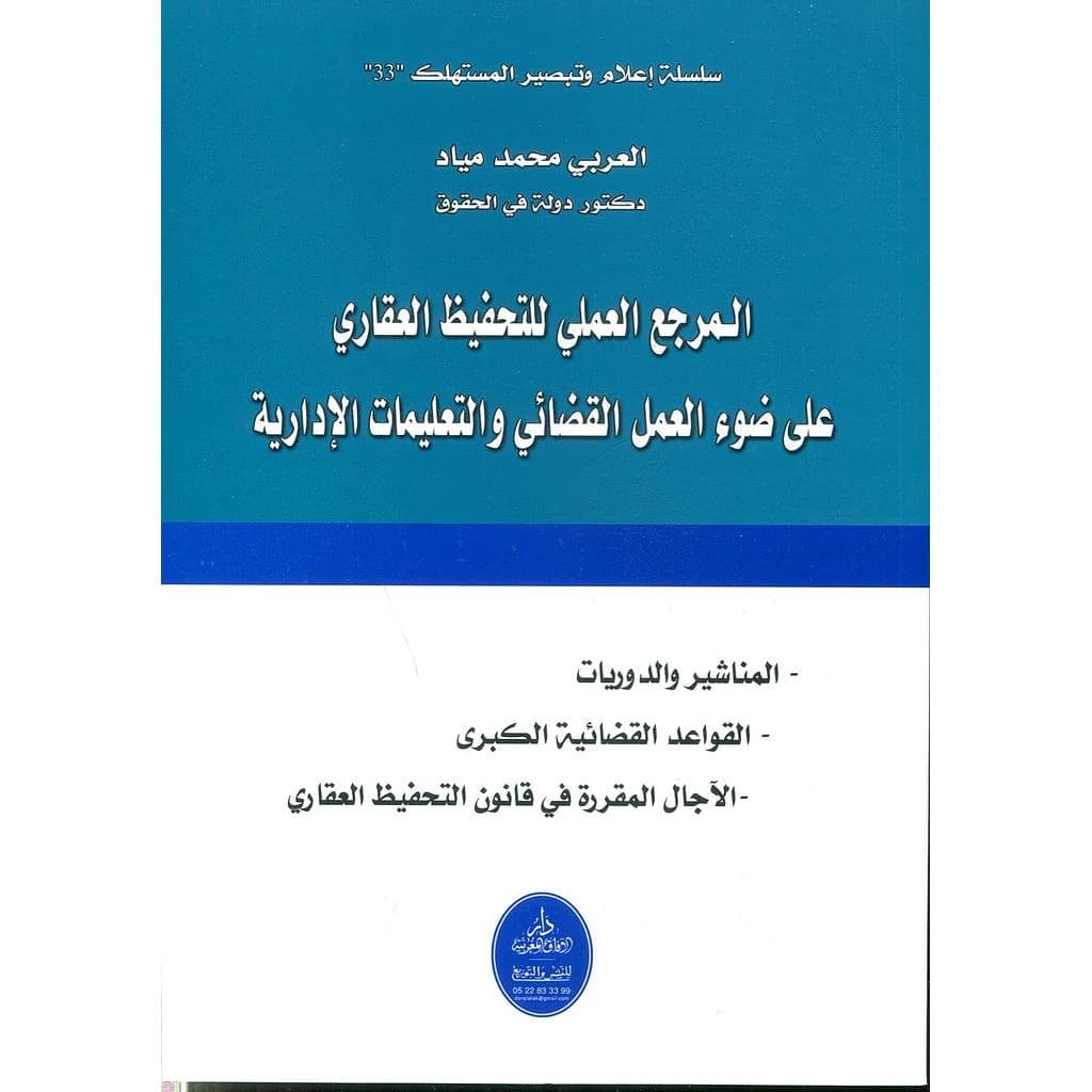 المرجع العلمي للتحفيظ العقاري على ضوء العمل