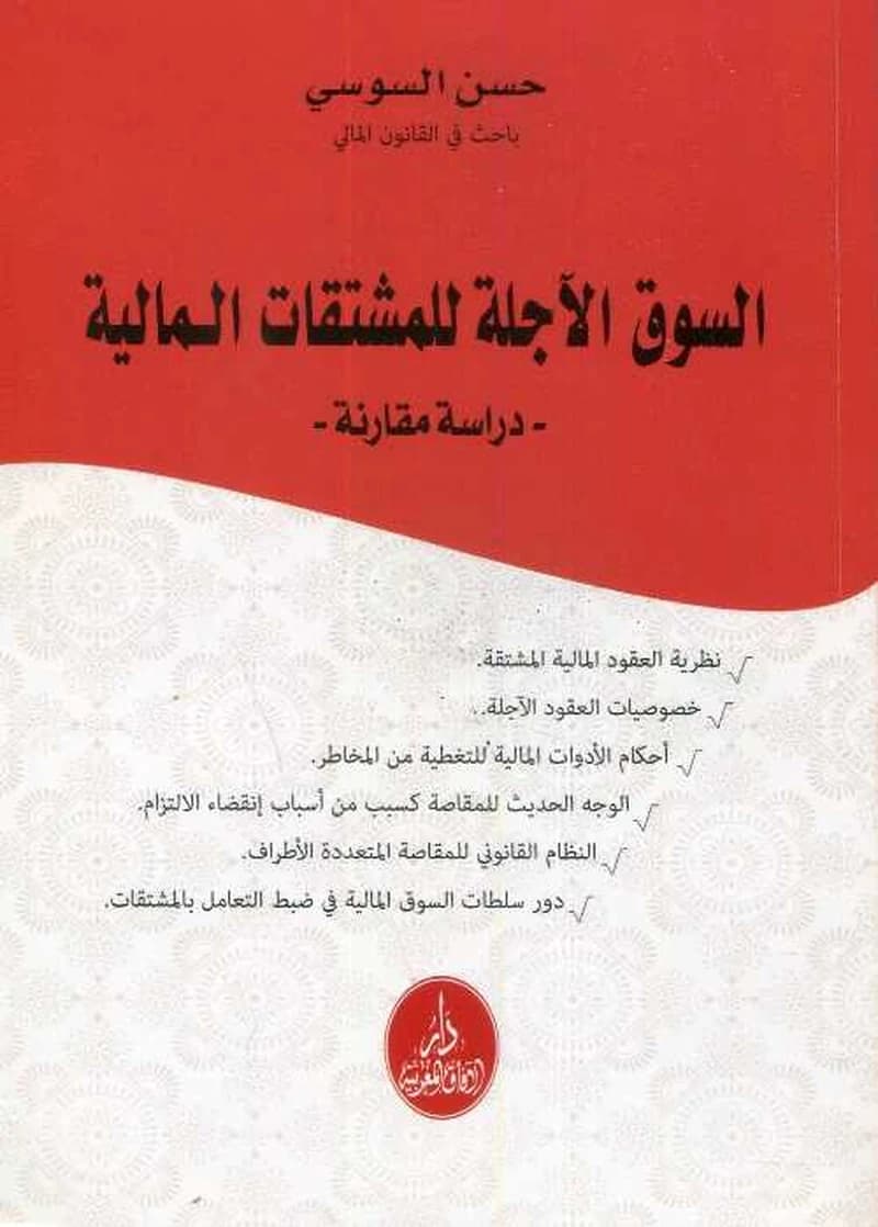 السوق الآجلة للمشتقات المالية