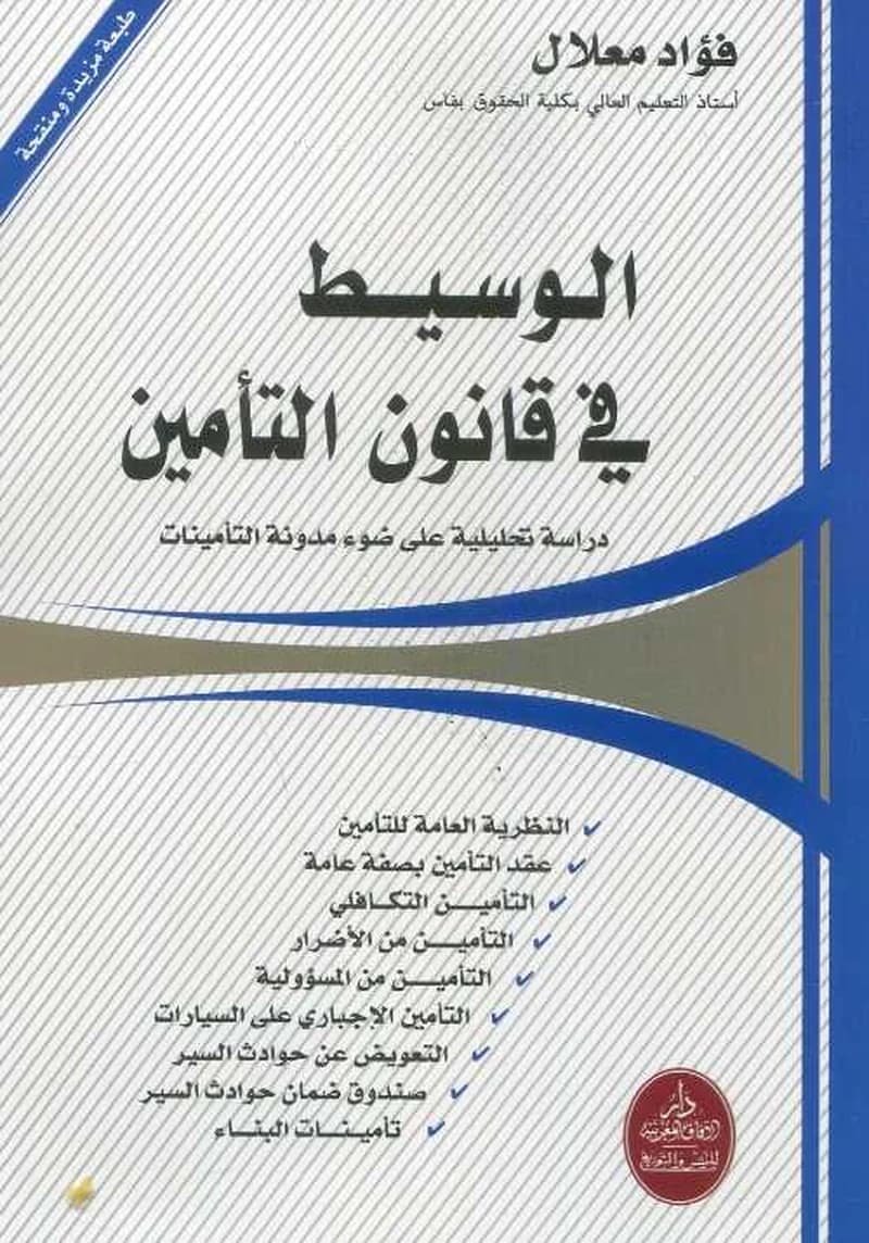 الوسيط في قانون التأمين