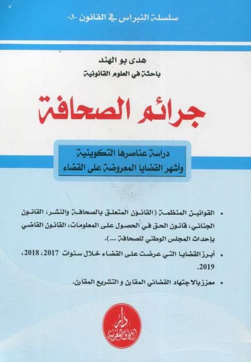 جرائم الصحافة