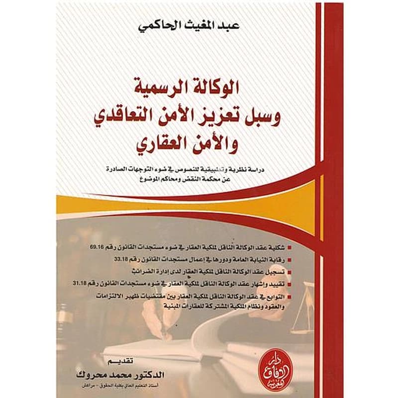 الوكالة الرسمية وسبل تعزيز الأمن التعاقدي والأمن العقاري