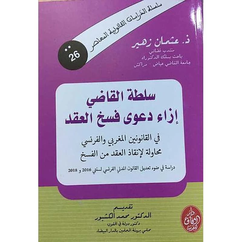 سلطة القاضي إزاء دعوى فسخ العقد