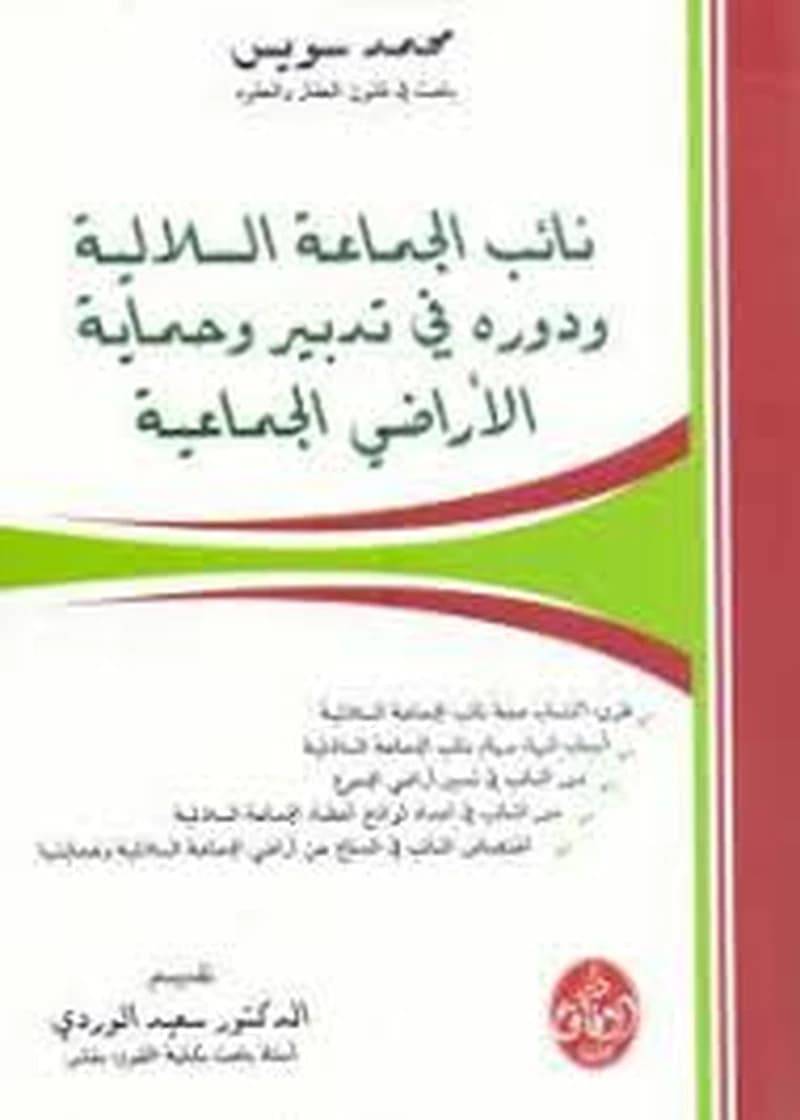 نائب الجماعة السلالية ودوره في تدبير وحماية