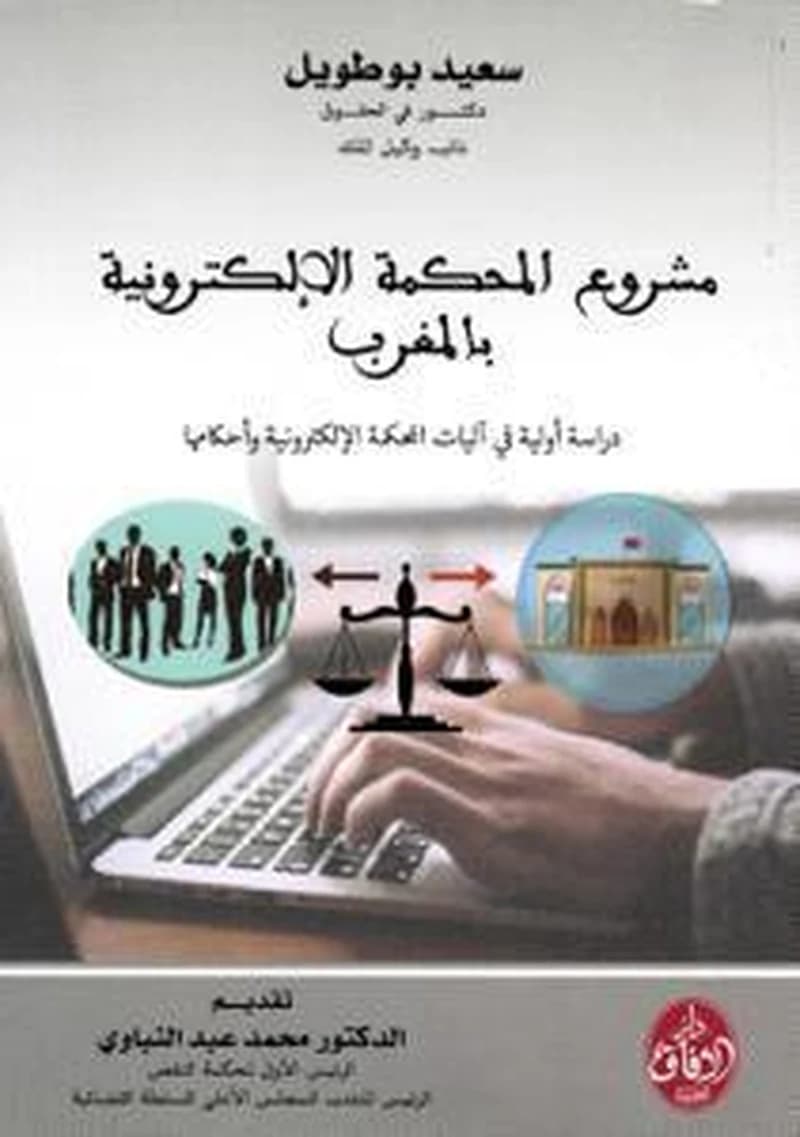 مشروع المحكمة الإلكترونية بالمغرب