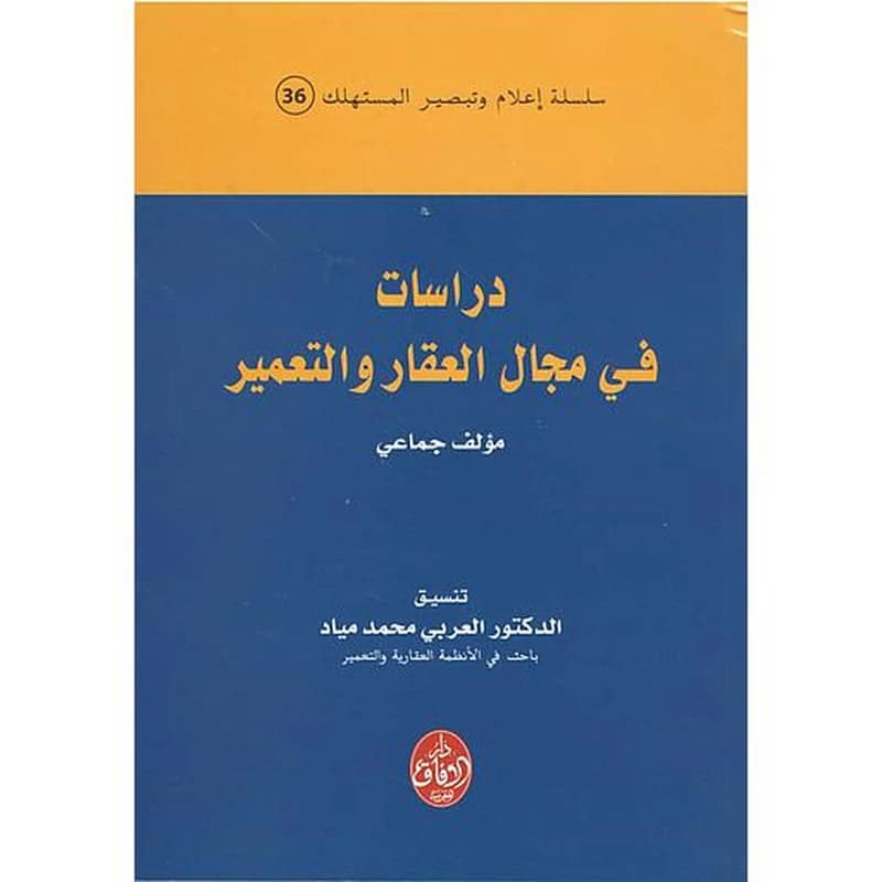 دراسات في مجال العقار والتعمير
