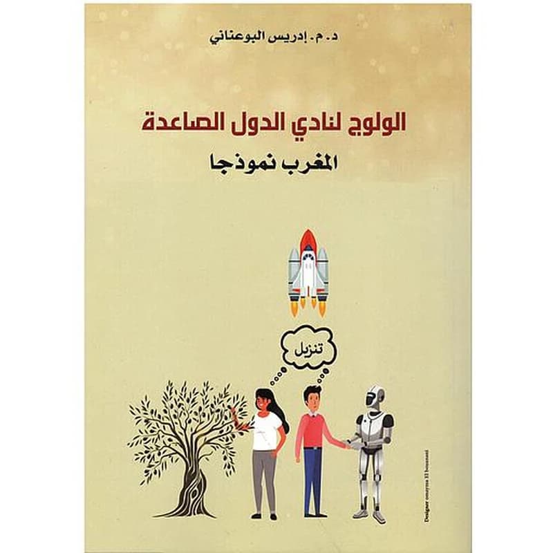 الولوج الى نادي الدول الصاعدة المغرب نمودجا